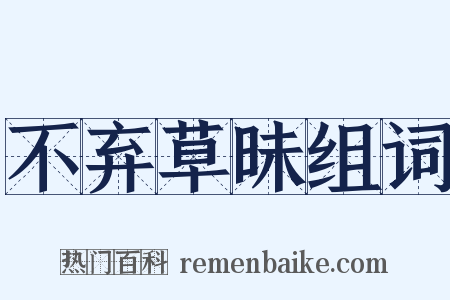 不弃草昧组词是什么意思的图片